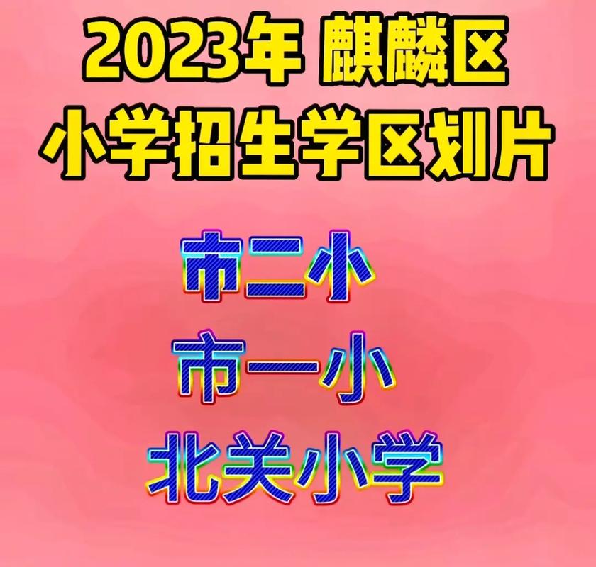 2025麒麟区小学招生范围、时间、条件是什么?-图2 2025麒麟区小学招生范围、时间、条件是什么?-图2