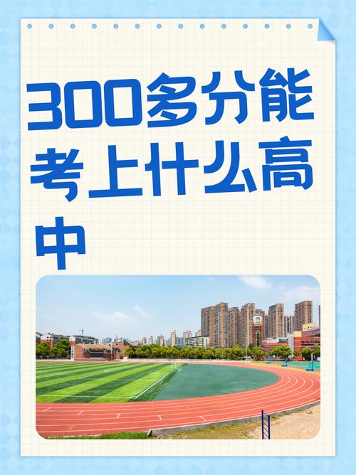 初中考300分能上高中-图3 初中考300分能上高中-图3