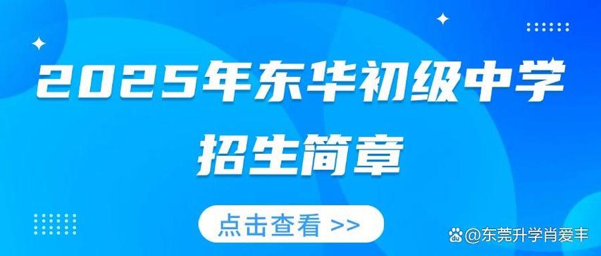 新东华初中2025招生何时开始?有哪些变化?-图1 新东华初中2025招生何时开始?有哪些变化?-图1