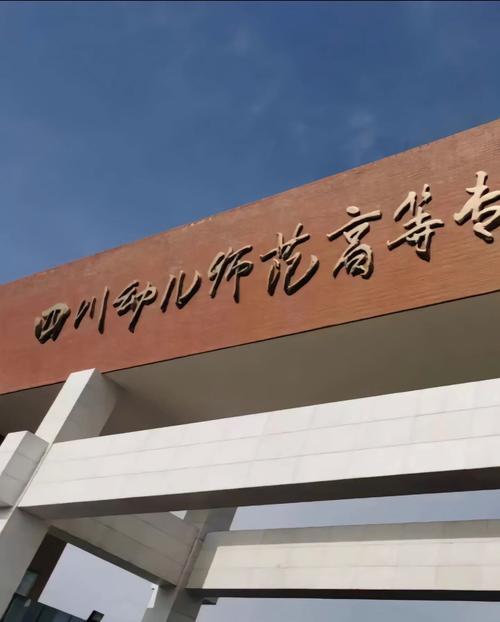 四川达州哪个幼师学校好-图1 四川达州哪个幼师学校好-图1