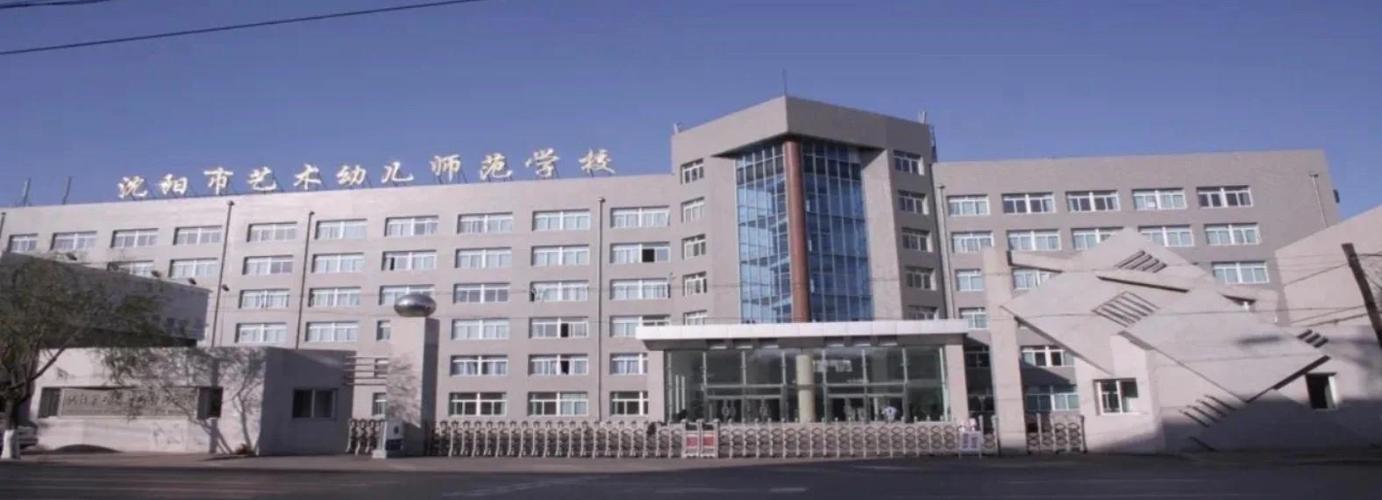 沈阳市幼师师范学院专科有什么特色?-图2 沈阳市幼师师范学院专科有什么特色?-图2