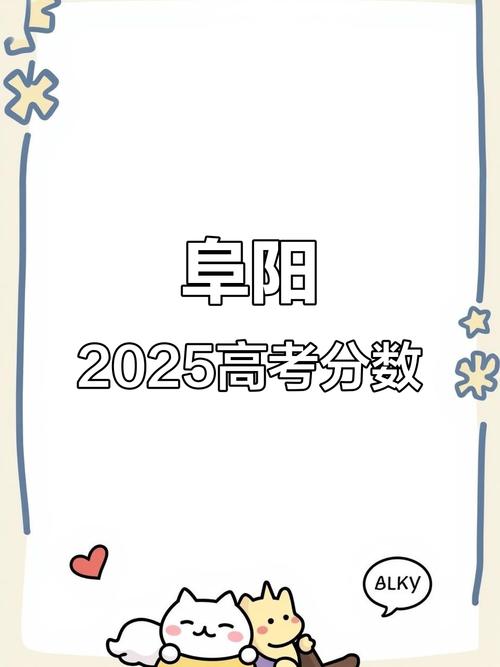 阜阳2025高中分数线-图1