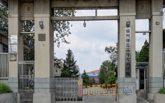 锦州一职专是否有幼师专业？-图1