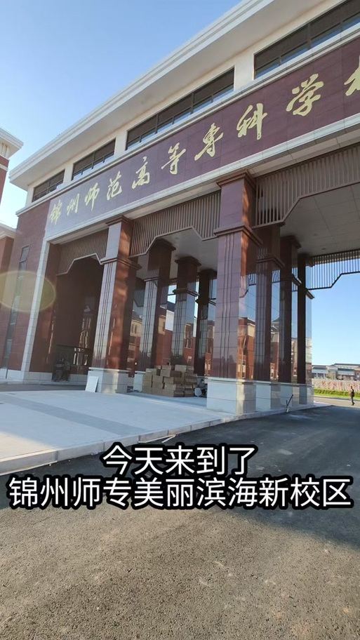 锦州一职专是否有幼师专业？-图2