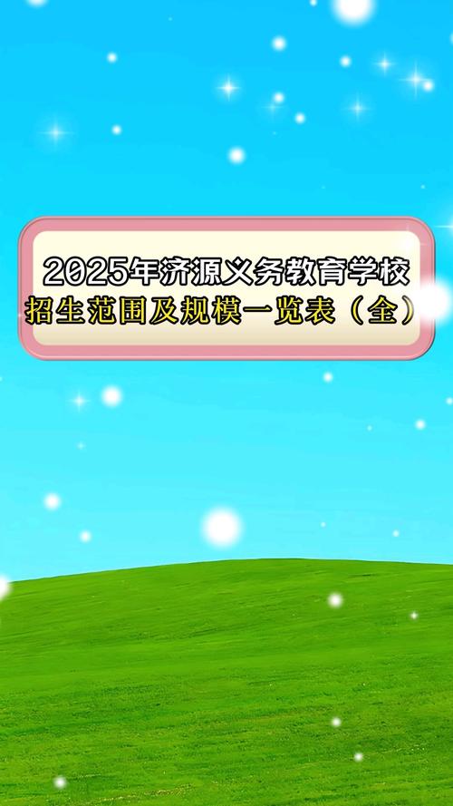 济源2025年小学报名何时开始?-图1 济源2025年小学报名何时开始?-图1