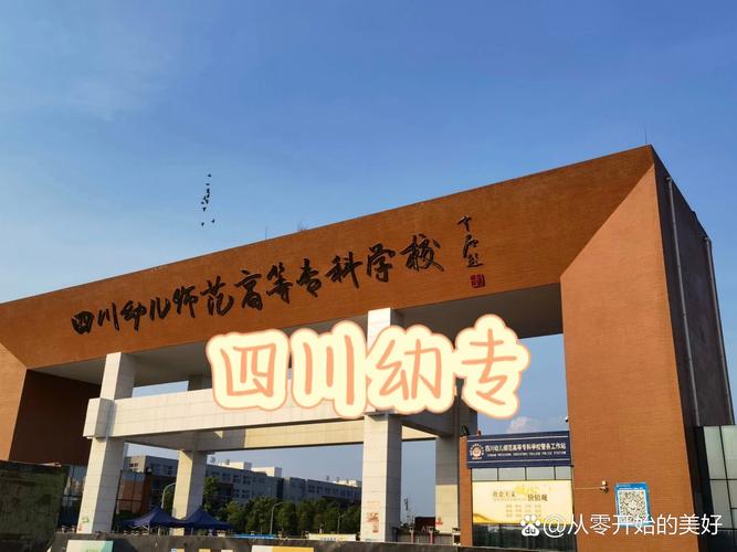 四川幼师高等学院有哪些专业?-图1 四川幼师高等学院有哪些专业?-图1