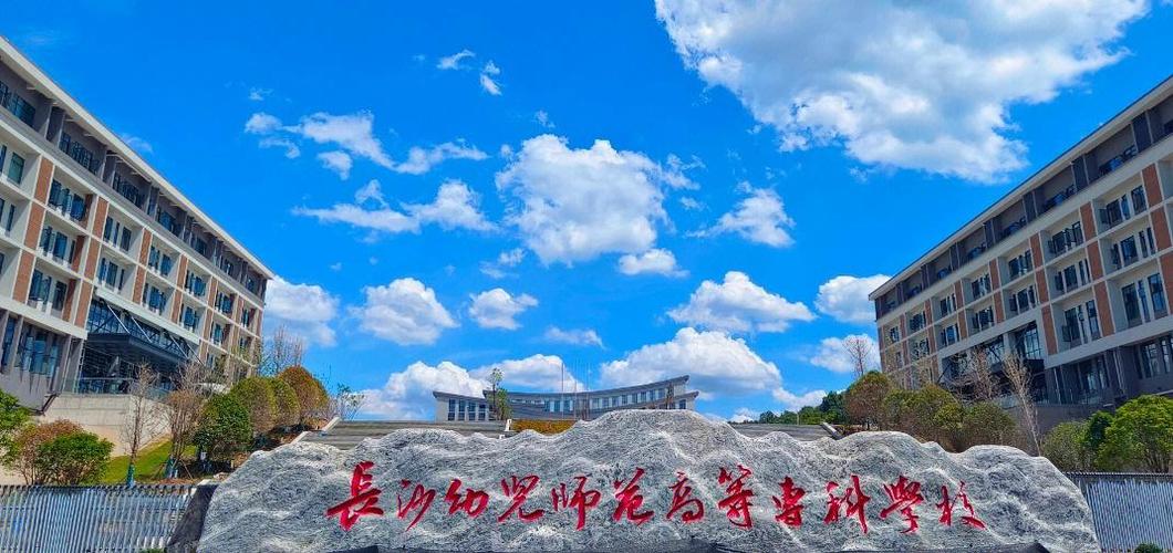 长沙市高等幼师学校具体地址在哪？-图1