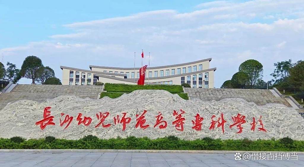 长沙市高等幼师学校具体地址在哪？-图2
