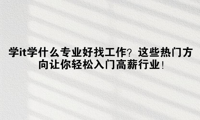 IT高中学历能找到好工作吗?-图2 IT高中学历能找到好工作吗?-图2