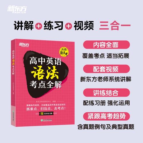 新东方高中英语语法视频该怎么学更高效?-图1 新东方高中英语语法视频该怎么学更高效?-图1
