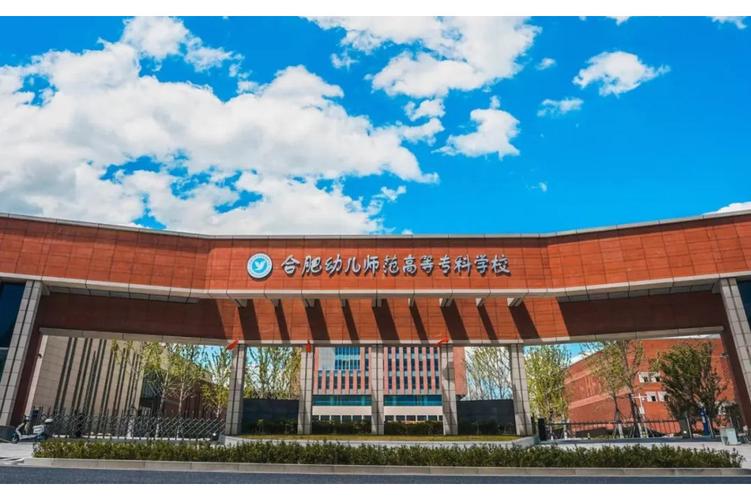 安徽幼师专业大专院校有哪些好选择?-图2 安徽幼师专业大专院校有哪些好选择?-图2