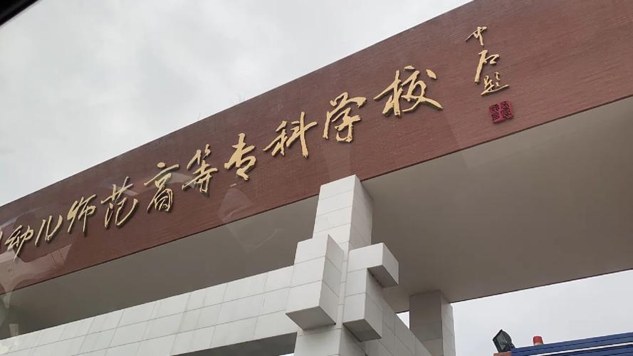 四川达州幼师学校有哪些?-图2 四川达州幼师学校有哪些?-图2