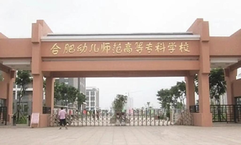 合肥幼师的幼儿园叫什么-图2