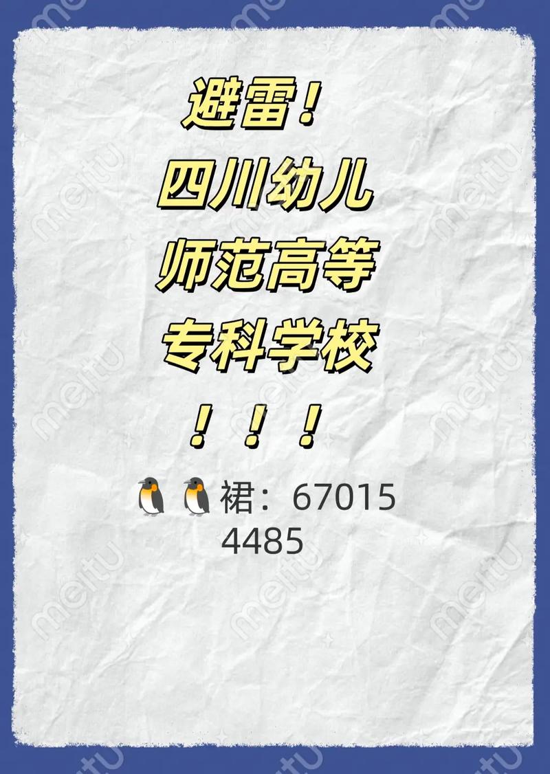 四川幼师高职选校,哪家更优?-图3 四川幼师高职选校,哪家更优?-图3