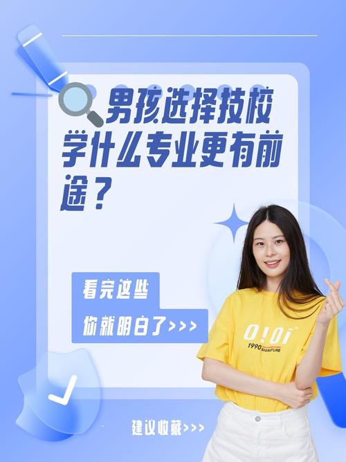 初中男生选技校,专业方向怎么定?-图2 初中男生选技校,专业方向怎么定?-图2