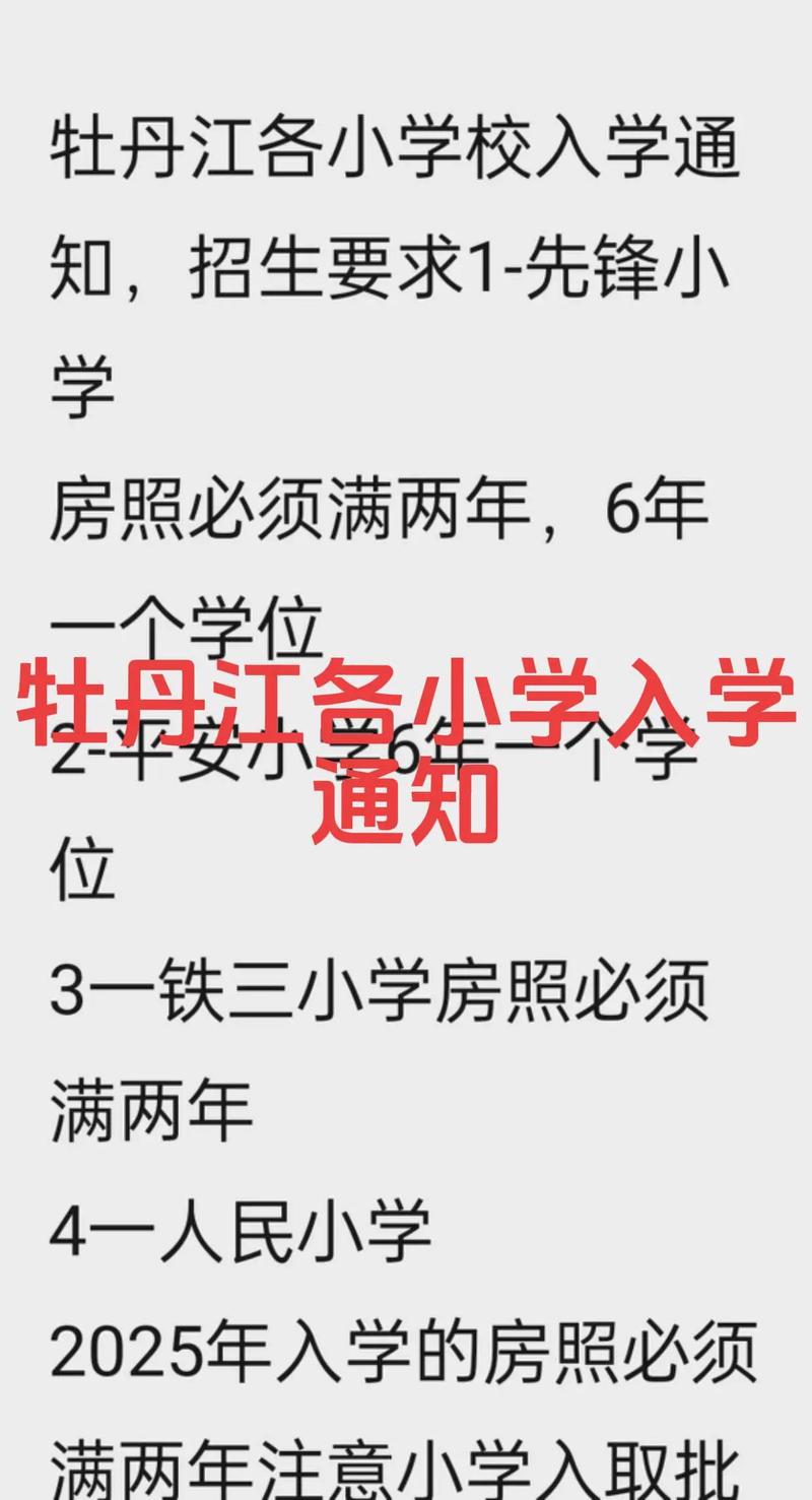 牡丹江小学招生2025-图1 牡丹江小学招生2025-图1