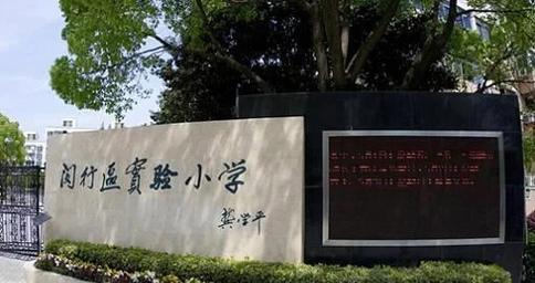 闵行区景东小学招生简章-图1 闵行区景东小学招生简章-图1