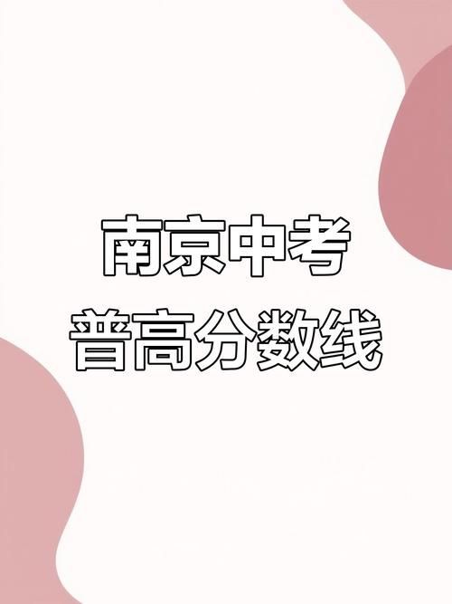 南京2025高中分数线-图2 南京2025高中分数线-图2