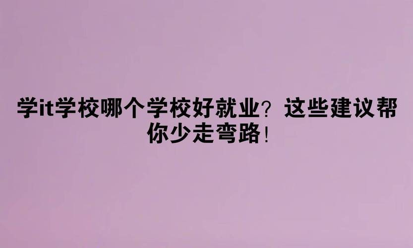 初中学历学IT，选什么学校靠谱？-图3