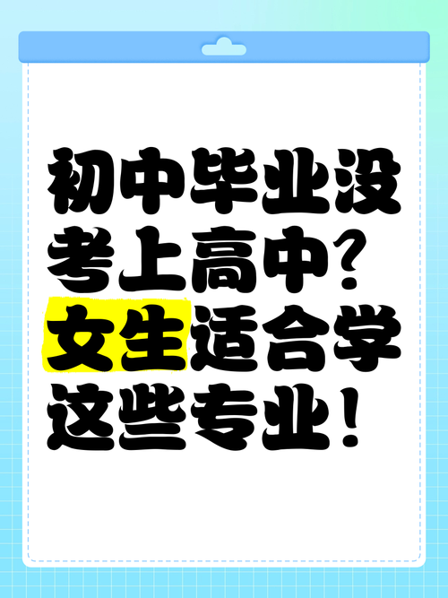 初中都没毕业学什么好呢-图1 初中都没毕业学什么好呢-图1