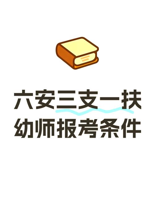 六安幼师自考办2025-图2