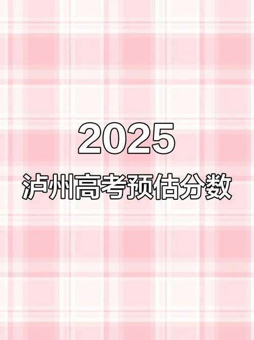 2025泸州高中收分线预计多少?-图1 2025泸州高中收分线预计多少?-图1