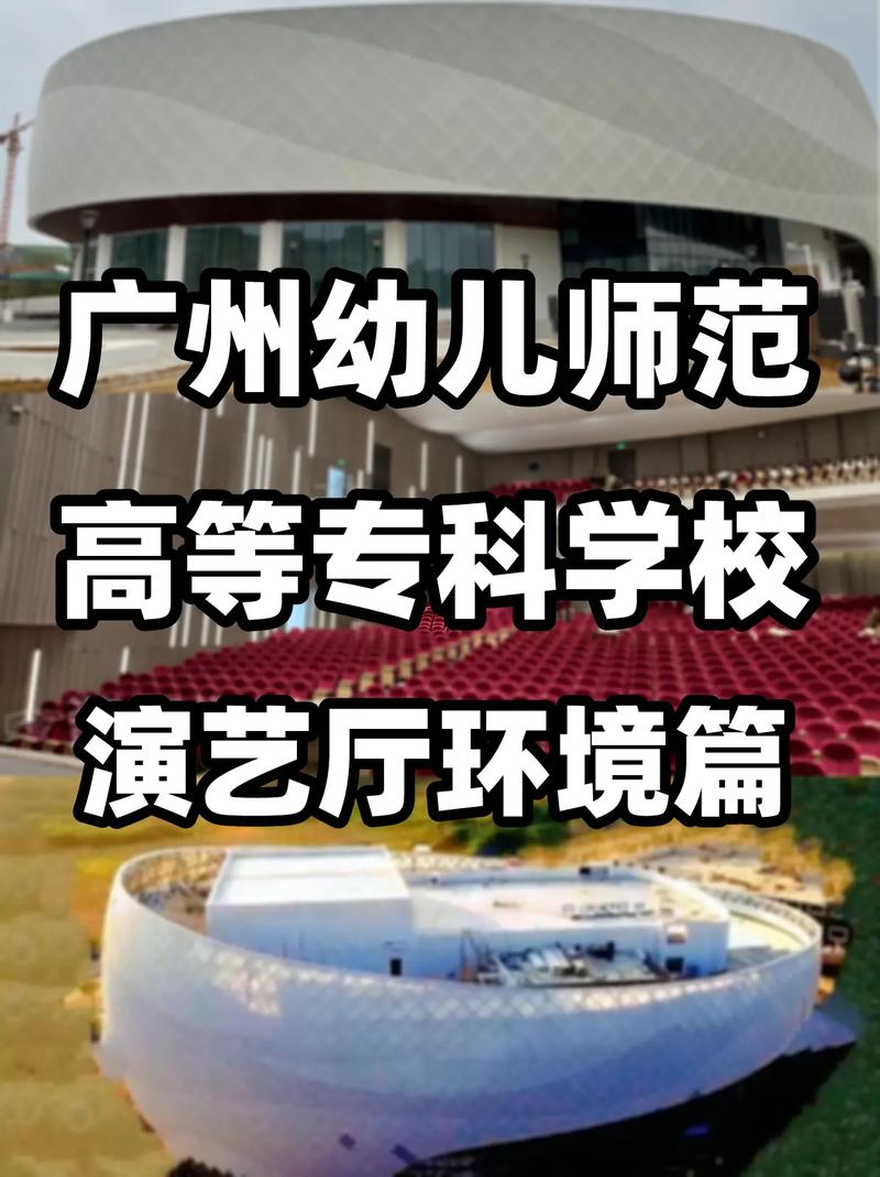 广州哪所高技有幼师专业？-图1