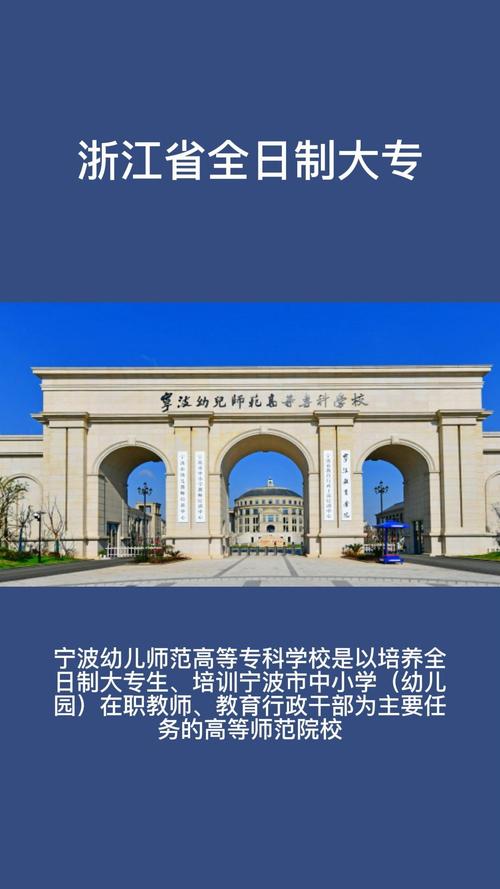 浙江幼师大专学校有哪些-图2 浙江幼师大专学校有哪些-图2