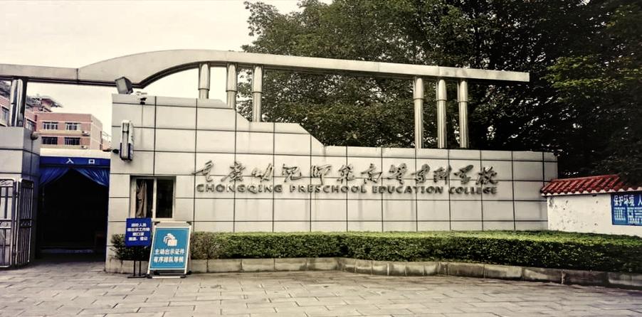 重庆幼师职校有哪些？-图2