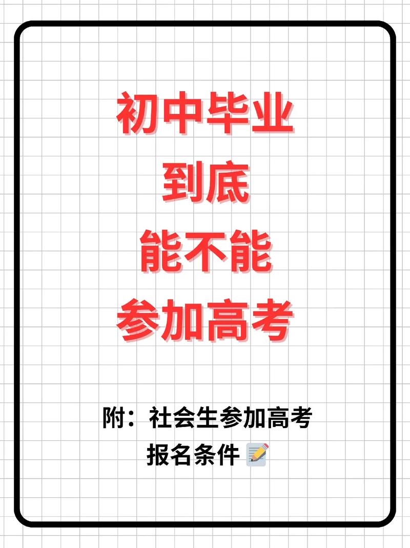 初中毕业能直接参加普通高考吗?-图1 初中毕业能直接参加普通高考吗?-图1