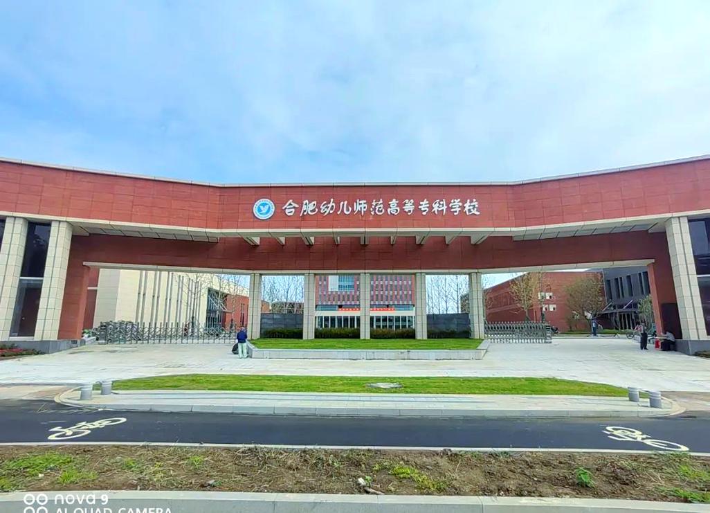 合肥幼师师范学院究竟好不好?-图3 合肥幼师师范学院究竟好不好?-图3