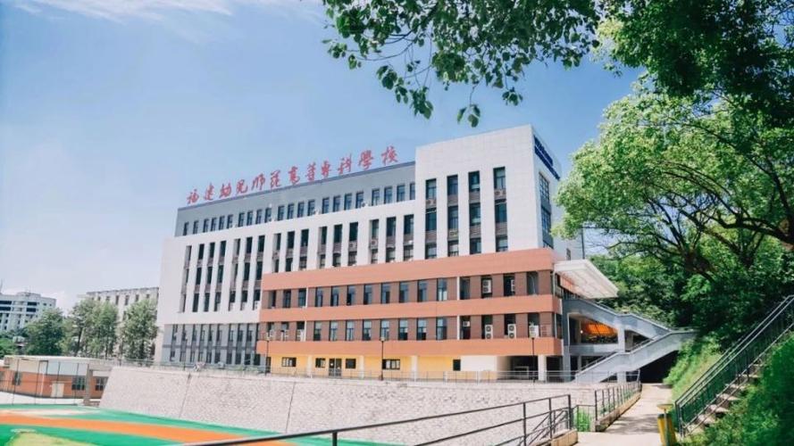 福建省五年专幼师学校有何优势?-图1 福建省五年专幼师学校有何优势?-图1