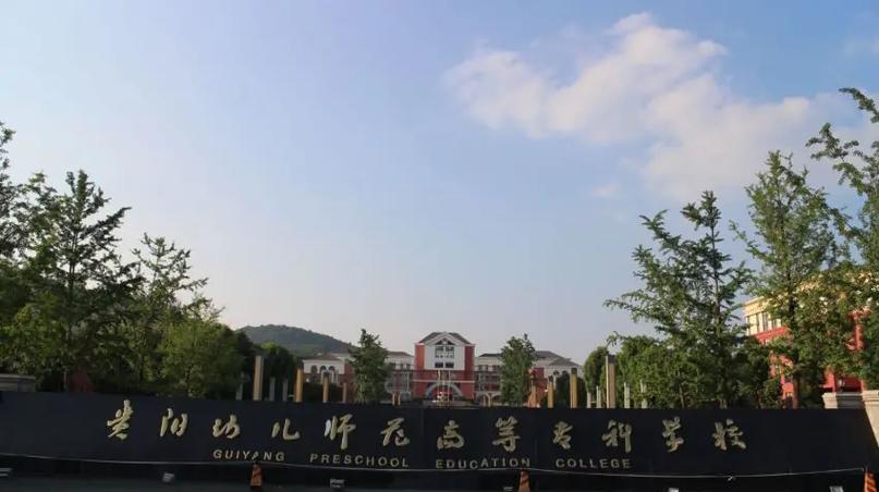 贵阳幼师职校哪家好？如何选？-图3