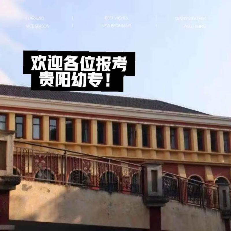 贵阳幼师职校哪家好?如何选?-图1 贵阳幼师职校哪家好?如何选?-图1