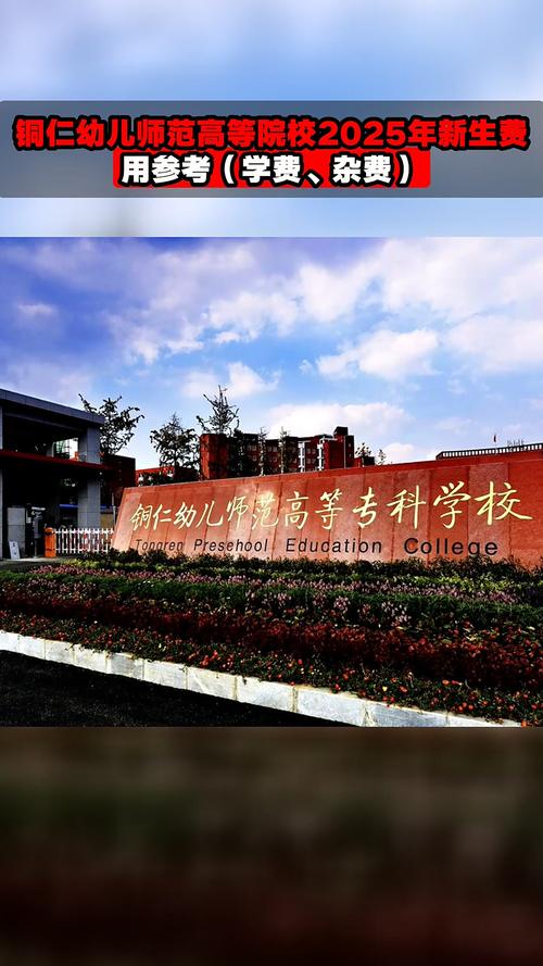 铜仁有哪些幼师职业学院-图1
