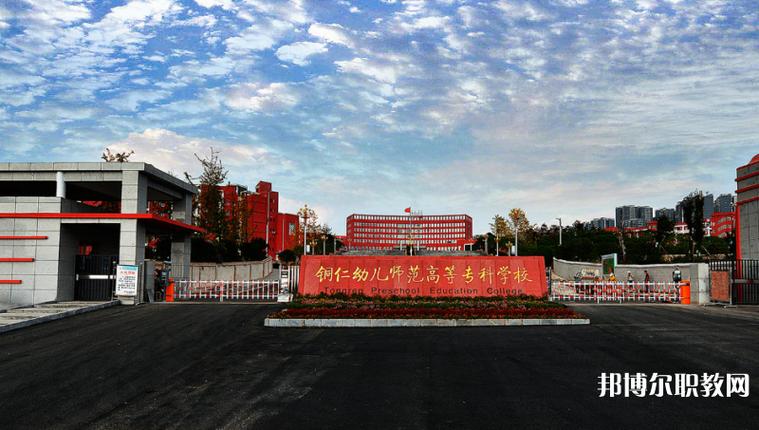 铜仁有哪些幼师职业学院-图3