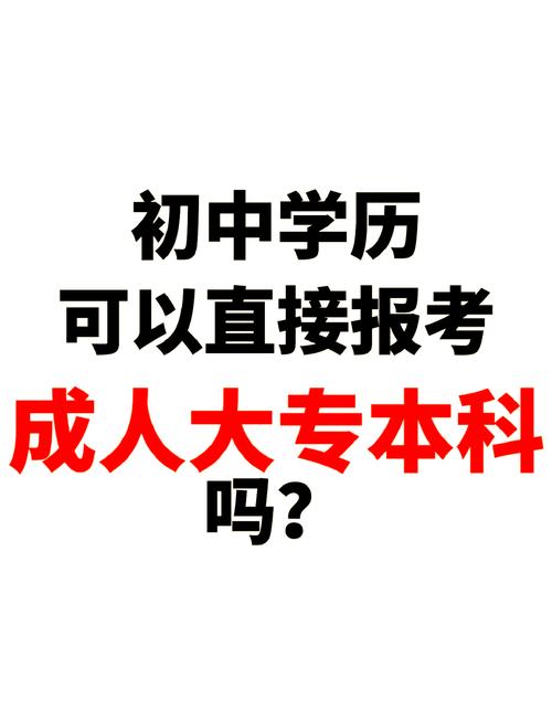 初中能直接考本科吗?-图3 初中能直接考本科吗?-图3
