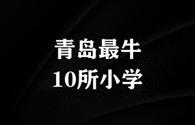 青岛中小学排名，依据是什么？-图2