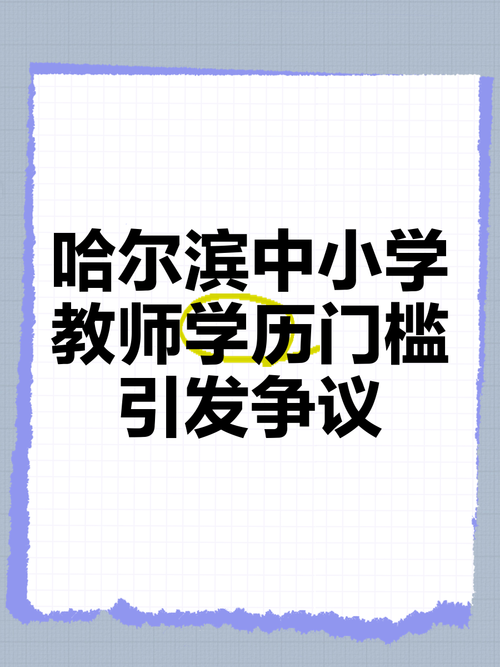 哈尔滨私立小学老师学历达标吗?-图1 哈尔滨私立小学老师学历达标吗?-图1