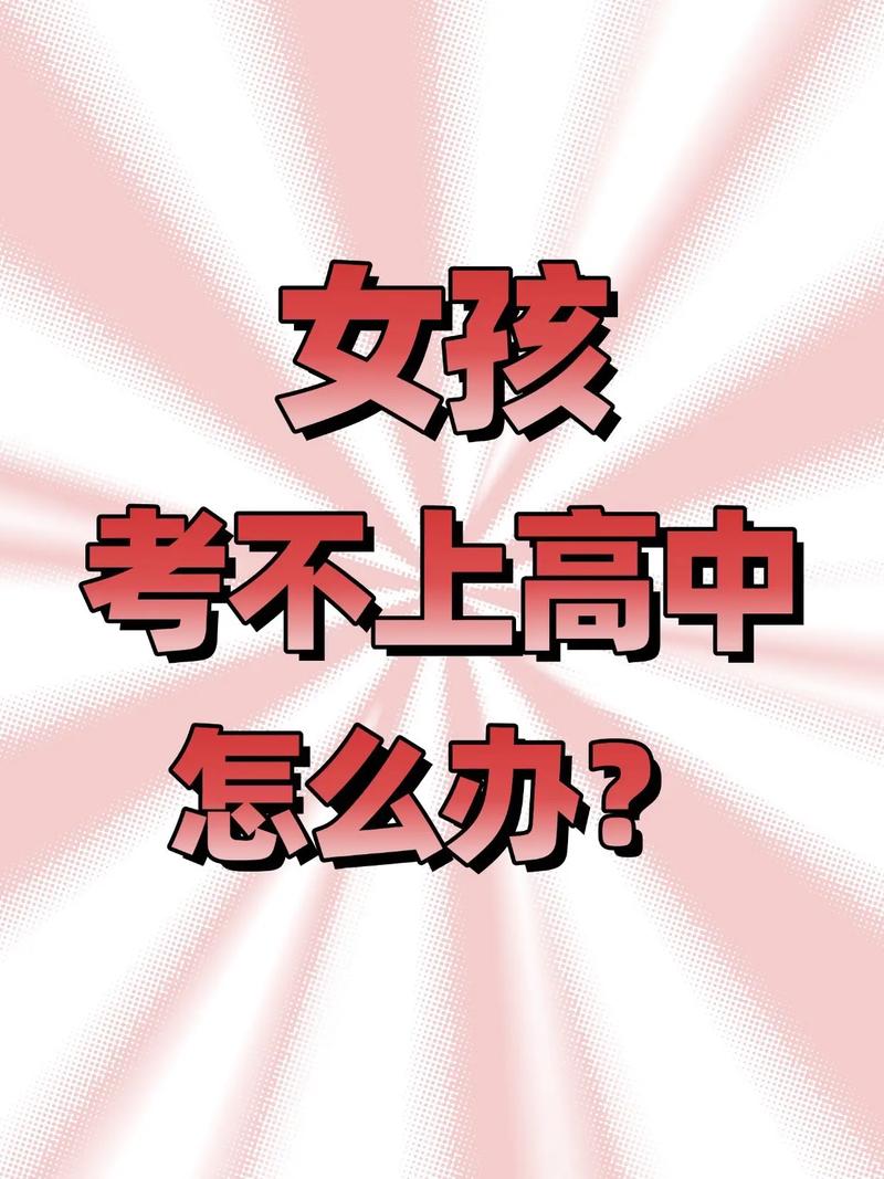 考不上高中,女孩的未来还有哪些路?-图1 考不上高中,女孩的未来还有哪些路?-图1