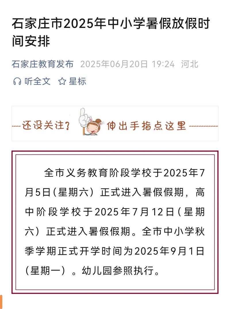 2025石家庄小学暑假何时开始?-图3 2025石家庄小学暑假何时开始?-图3