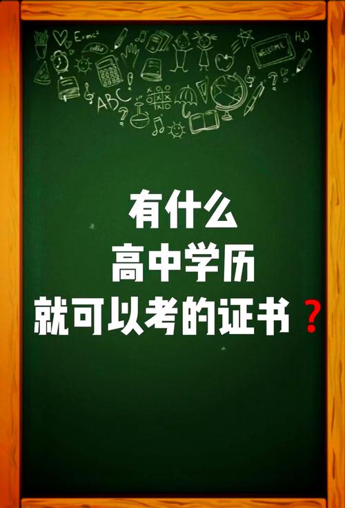 高中毕业可考哪些实用证书?-图3 高中毕业可考哪些实用证书?-图3
