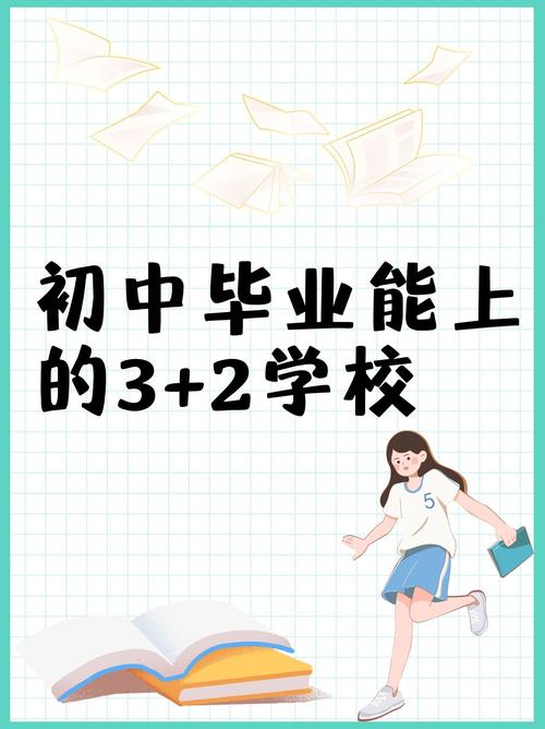 初中毕业3+2怎么报?条件流程有哪些?-图1 初中毕业3+2怎么报?条件流程有哪些?-图1