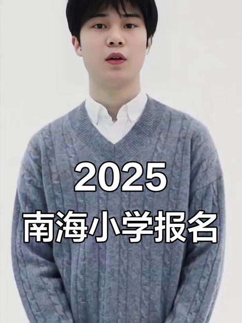 2025年南海小学招生范围何时公布?-图1 2025年南海小学招生范围何时公布?-图1