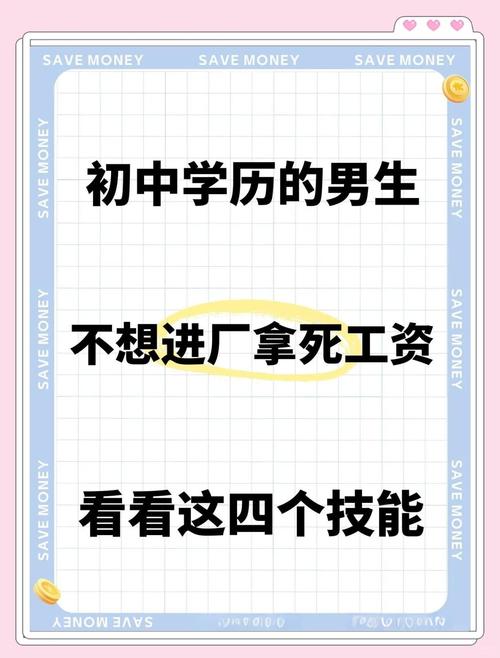 初中毕业工作真的有好吗?出路在何方?-图3 初中毕业工作真的有好吗?出路在何方?-图3