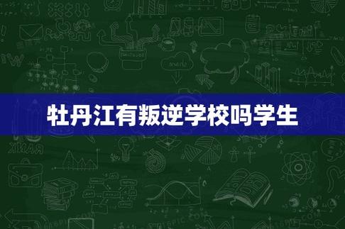 牡丹江初中复读学校选哪家好?-图1 牡丹江初中复读学校选哪家好?-图1