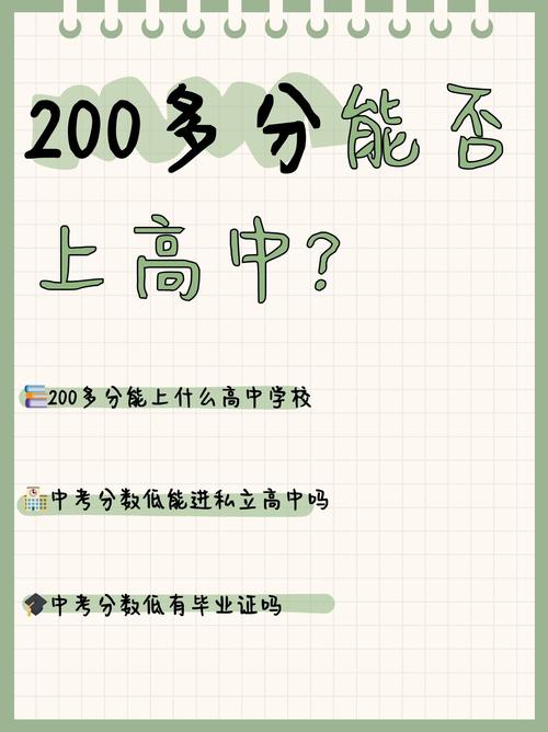 考200分真的能上高中吗?-图1 考200分真的能上高中吗?-图1
