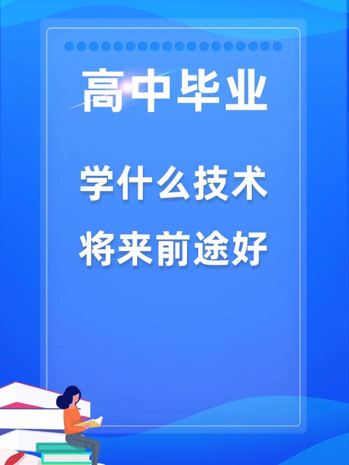 高中毕业学什么技术好就业？-图3