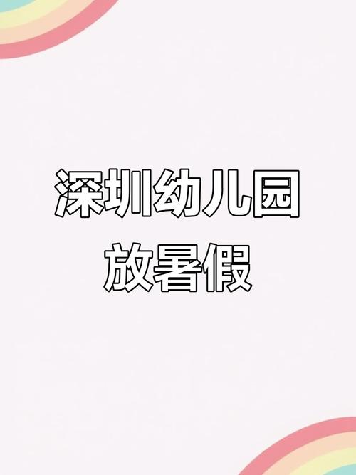 2025深圳小学暑假几号放?-图3 2025深圳小学暑假几号放?-图3