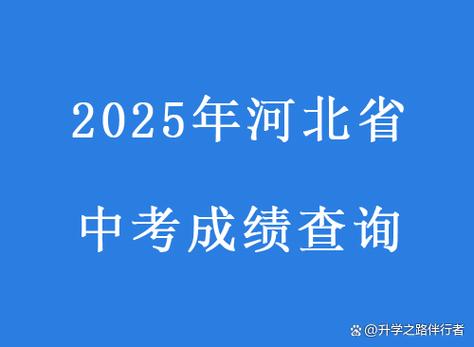 河北省高中会考成绩怎么查？-图2